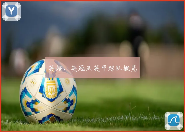 英超、英冠及英甲球队概览