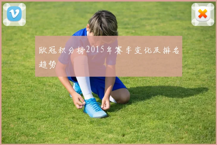 欧冠积分榜2015年赛季变化及排名趋势