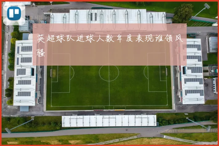 英超球队进球人数年度表现谁领风骚
