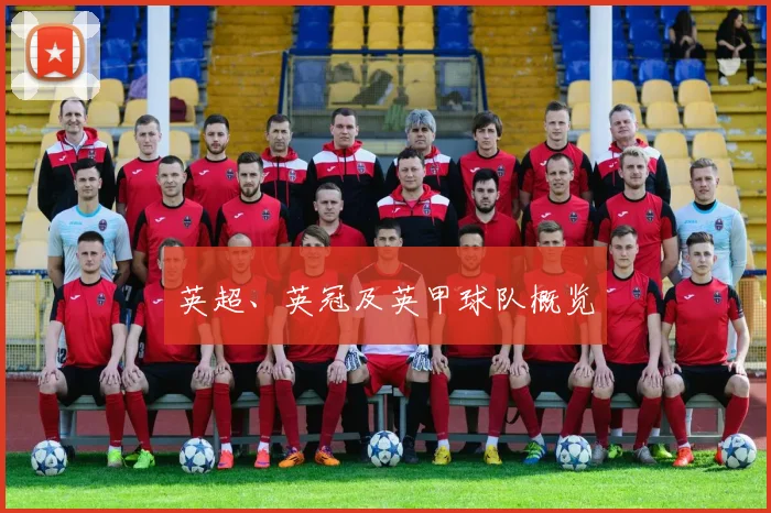 英超、英冠及英甲球队概览